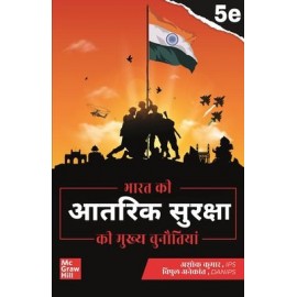 BHARAT KI AANTRIK SURAKSHA 5E By Ashok Kumar, Vipul Anekant | Hindi Medium