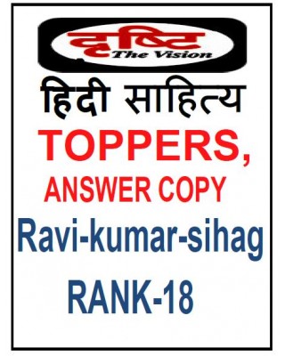 Toppers Notes by Ravi Kumar Sihag | Hindi Sahitya  | Rank -18 | Dristi IAS | Answer Copy 