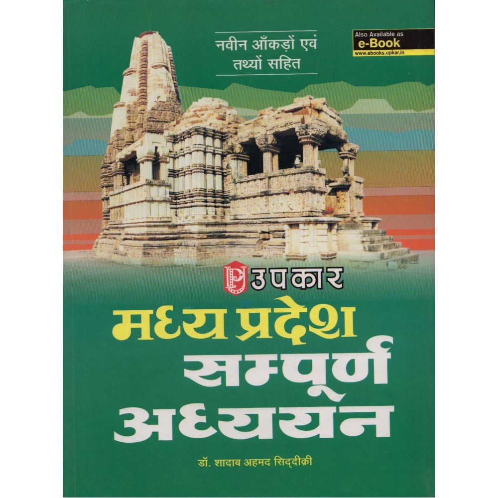 Upkar Publication PVT LTD [Madhyapradesh Sampoorn Adhyayan (Hindi), Paperback] by Dr. Shadab Ahmad Siddiki