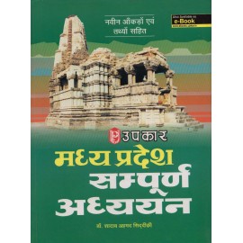 Upkar Publication PVT LTD [Madhyapradesh Sampoorn Adhyayan (Hindi), Paperback] by Dr. Shadab Ahmad Siddiki