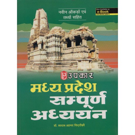 Upkar Publication PVT LTD [Madhyapradesh Sampoorn Adhyayan (Hindi), Paperback] by Dr. Shadab Ahmad Siddiki